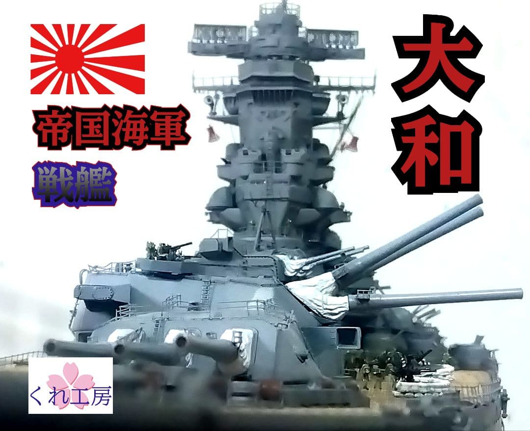 1/350 帝国海軍戦艦「大和」精密模型完成品