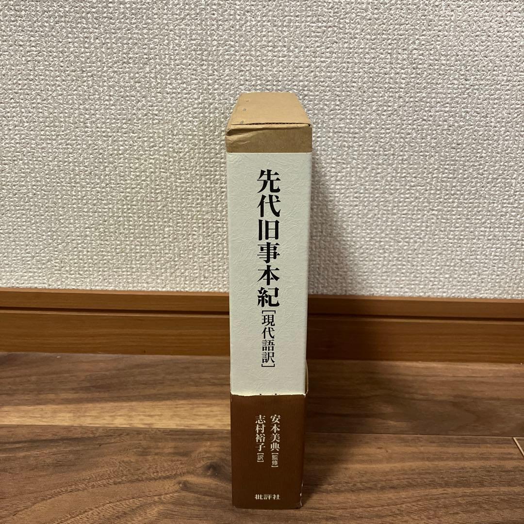 先代旧事本紀 現代語訳 - メルカリ