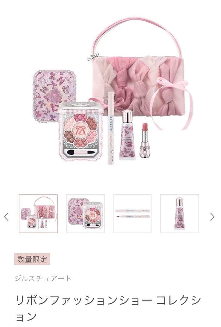 ジルスチュアート リボンファッションショー コレクション　クリスマスコフレ