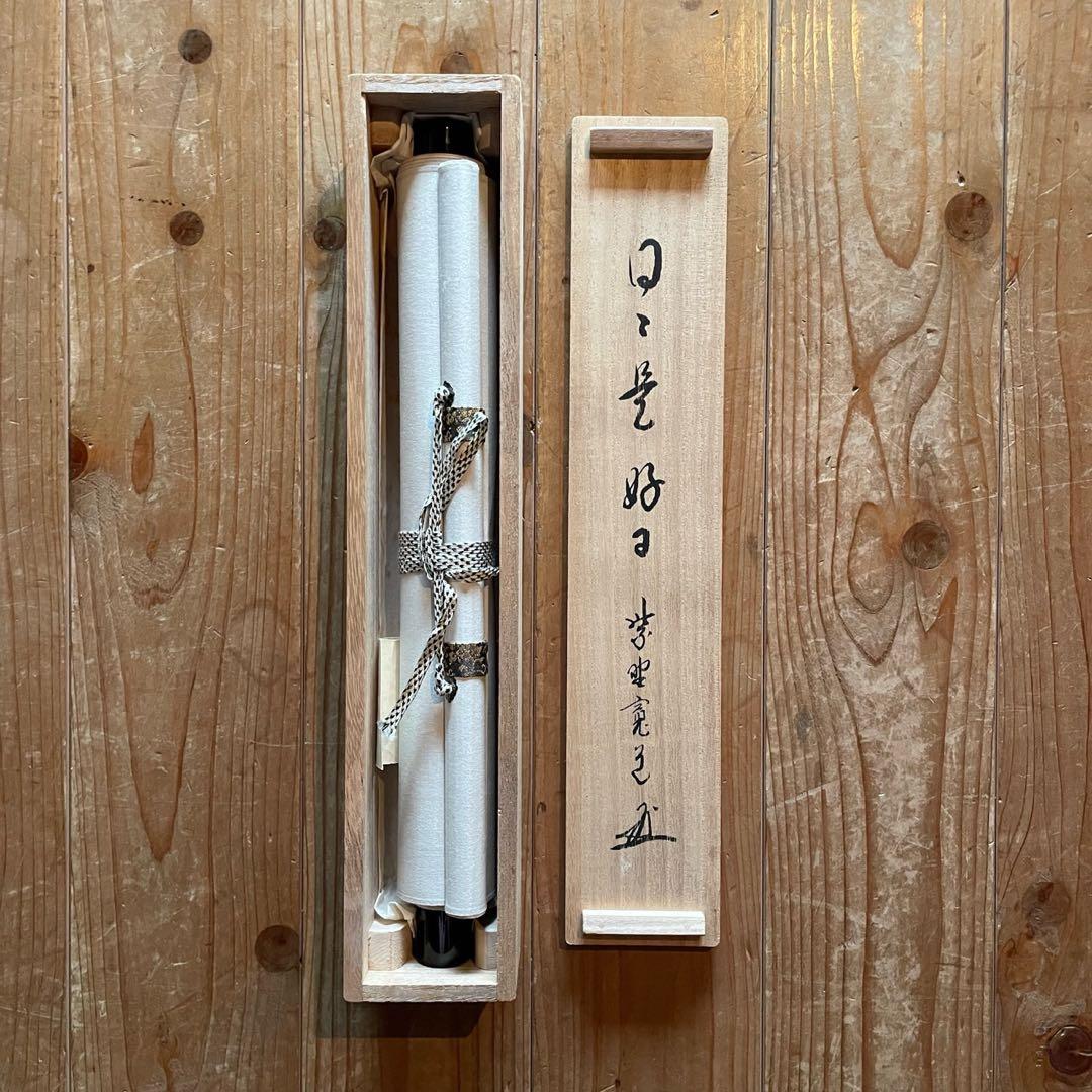 紫野寛道　藤田寛道　掛軸「日々是好日」茶掛　共箱付　大徳寺派25.10.11−1