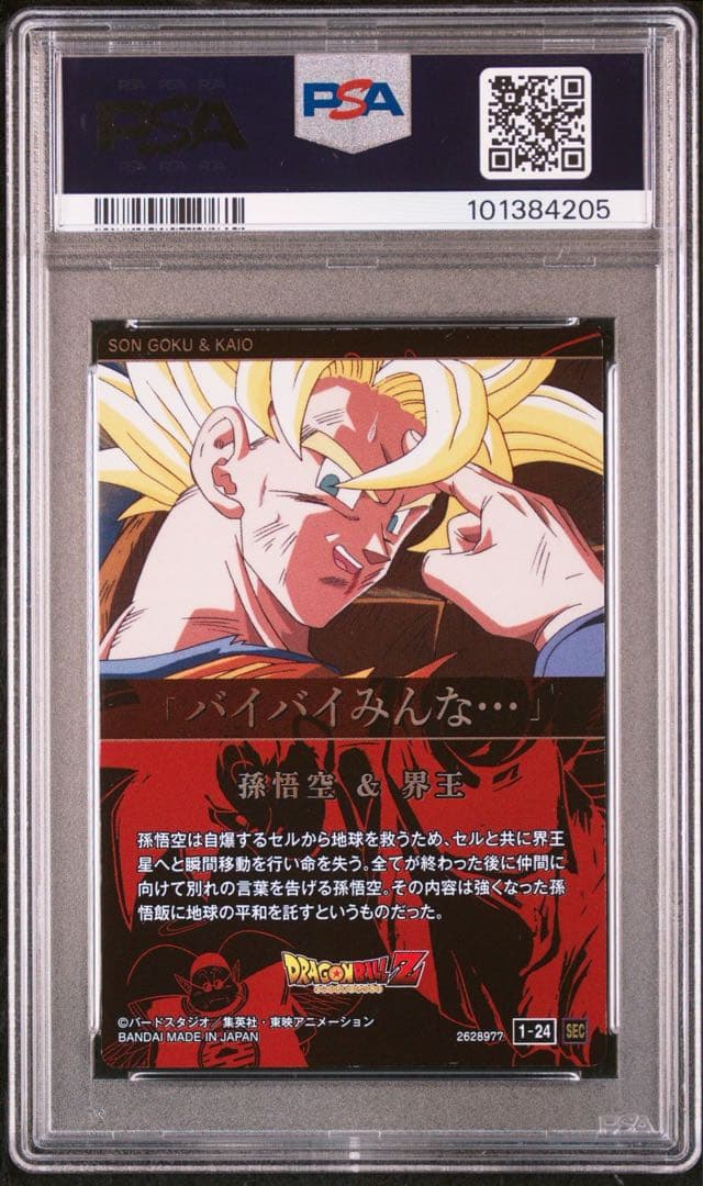 PSA10】ドラゴンボール 孫悟空 1-24 sec シークレット イタジャガ