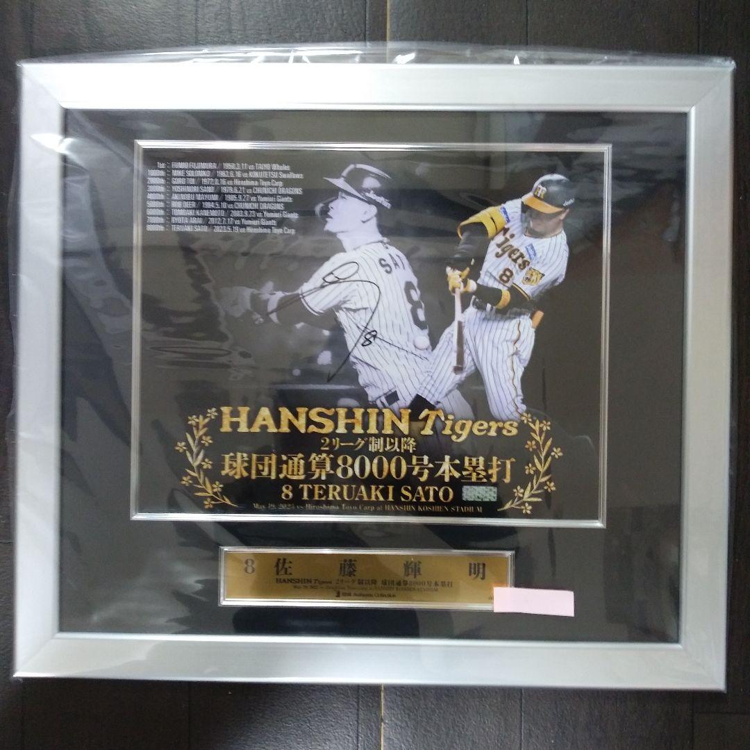 最終値下げ】佐藤輝明選手直筆サイン入りフォトパネル