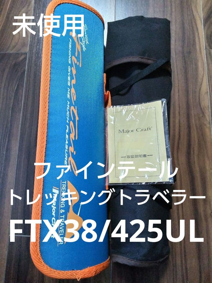 未使用 Major Craft Finetail トレッキングトラベラー