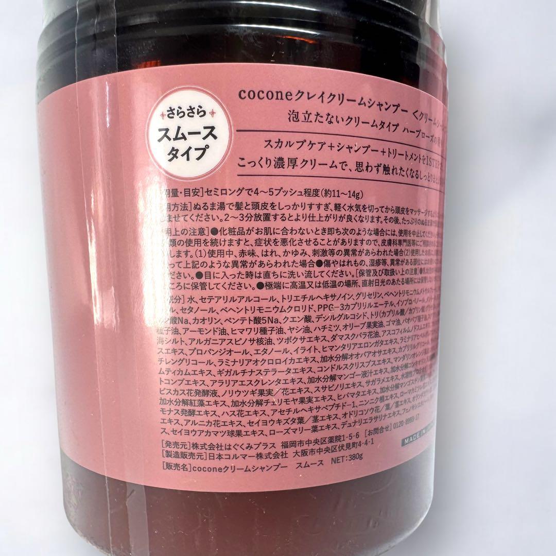 早い者勝ち ココネ クレイ クリームシャンプー スムース ボトル 詰め替えセット