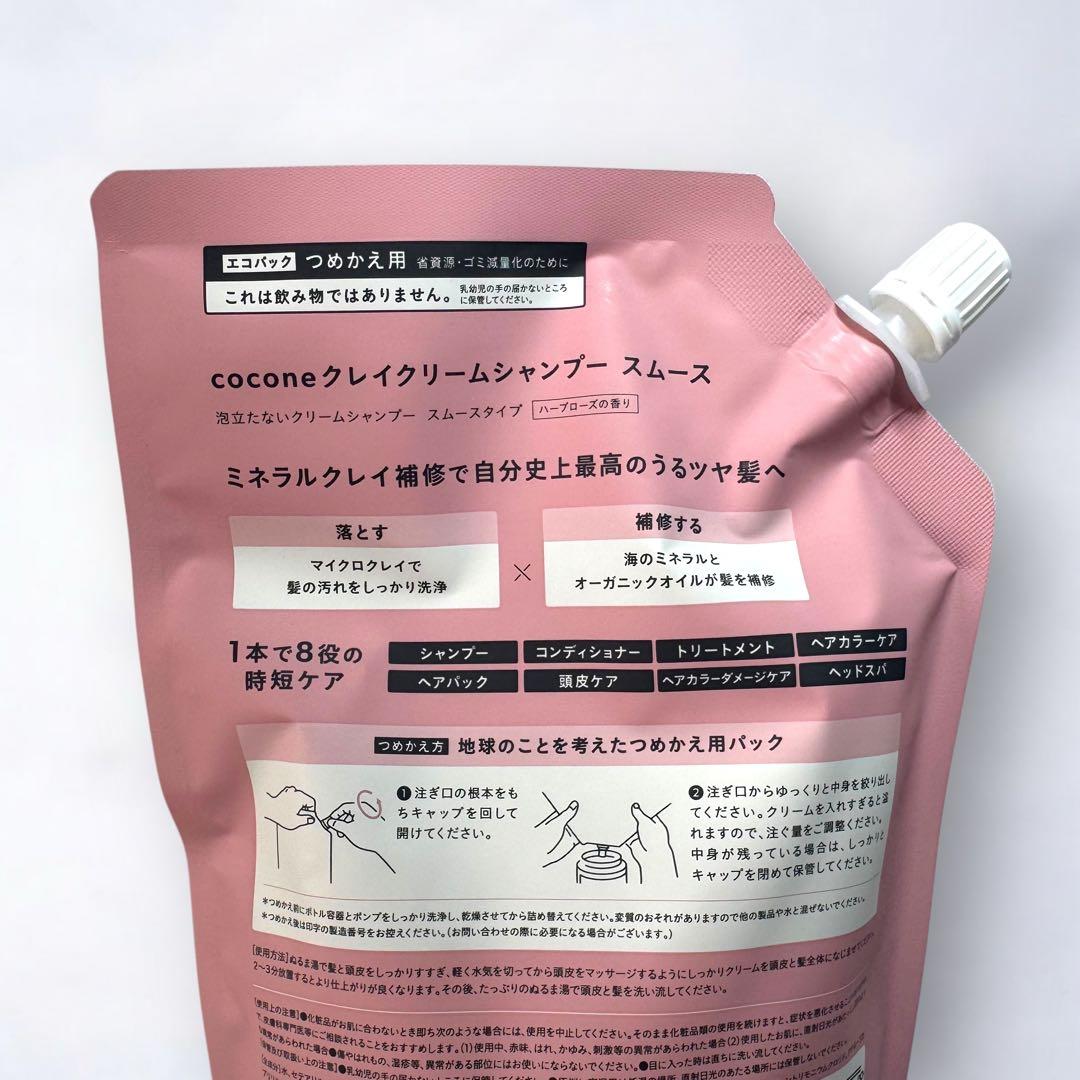 早い者勝ち ココネ クレイ クリームシャンプー スムース ボトル 詰め替えセット