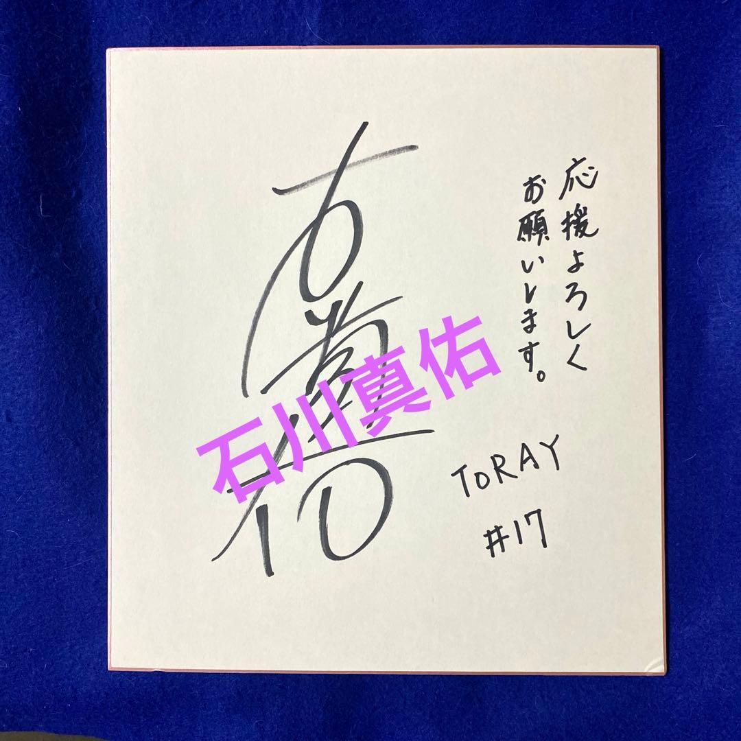 バレーボール日本女子キャプテン 石川真佑選手 直筆サイン - メルカリ