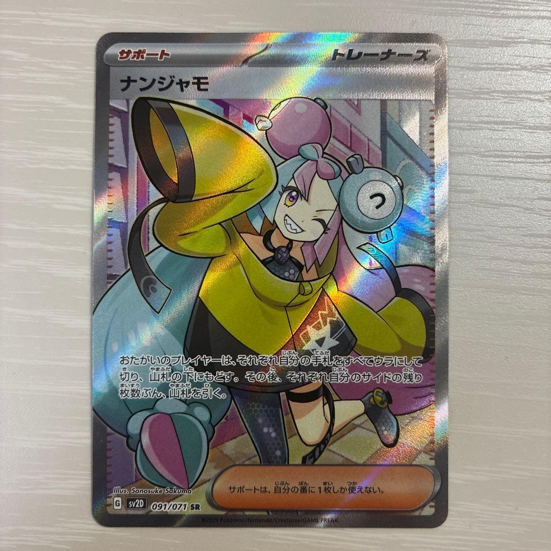 ナンジャモ SR SV2D クレイバースト 091/071 - メルカリ