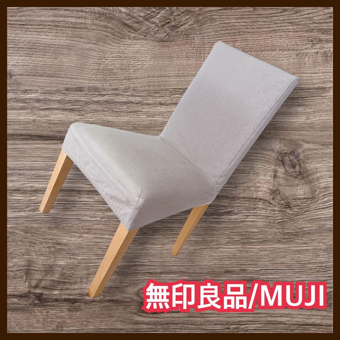 廃番】無印良品 MUJI ダイニングチェア 天然木ブナ材　無垢材 カバー付き