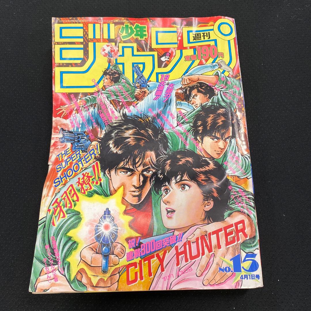 週刊少年ジャンプ1991年15号 ドラゴンボール 初・悟空スーパーサイヤ人