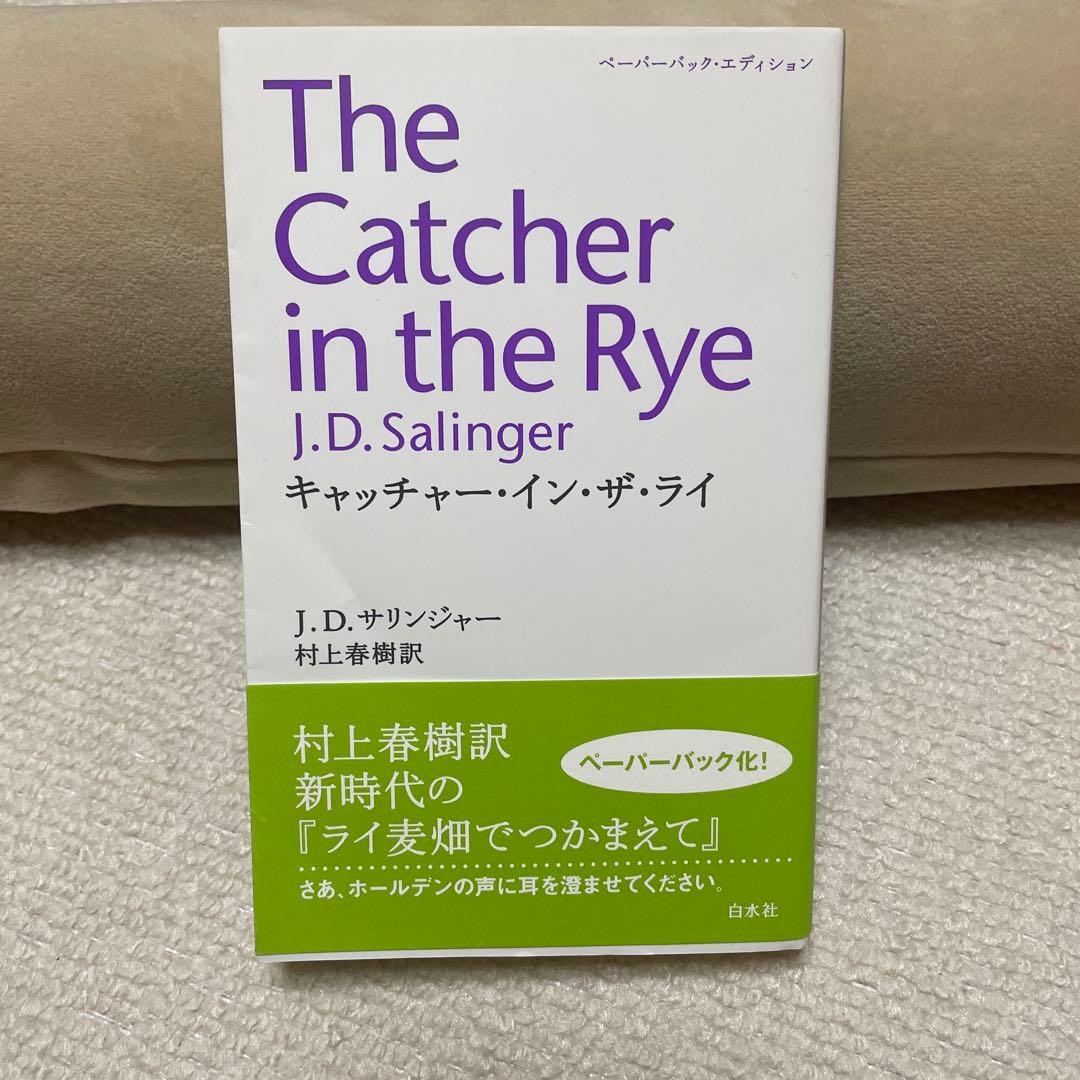 キャッチャー・イン・ザ・ライ（ライ麦畑でつかまえて）村上春樹訳