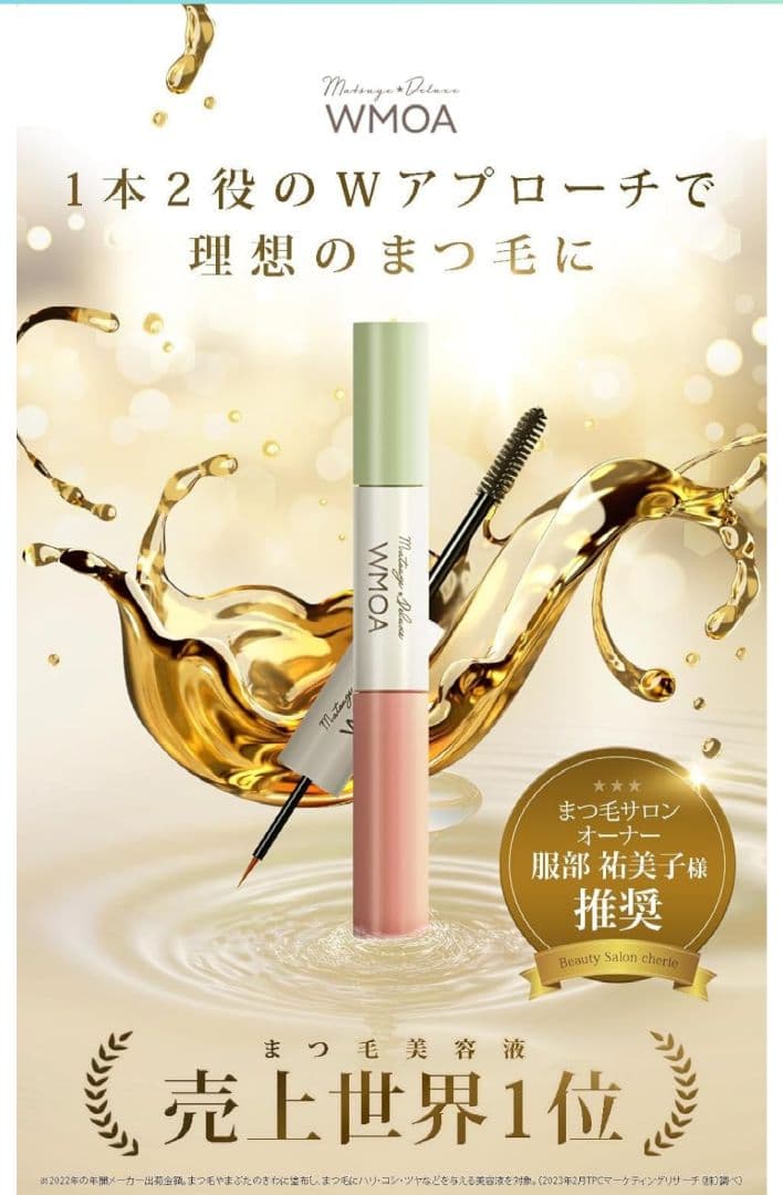 WMOA★DX まつ毛美容液 2個セット