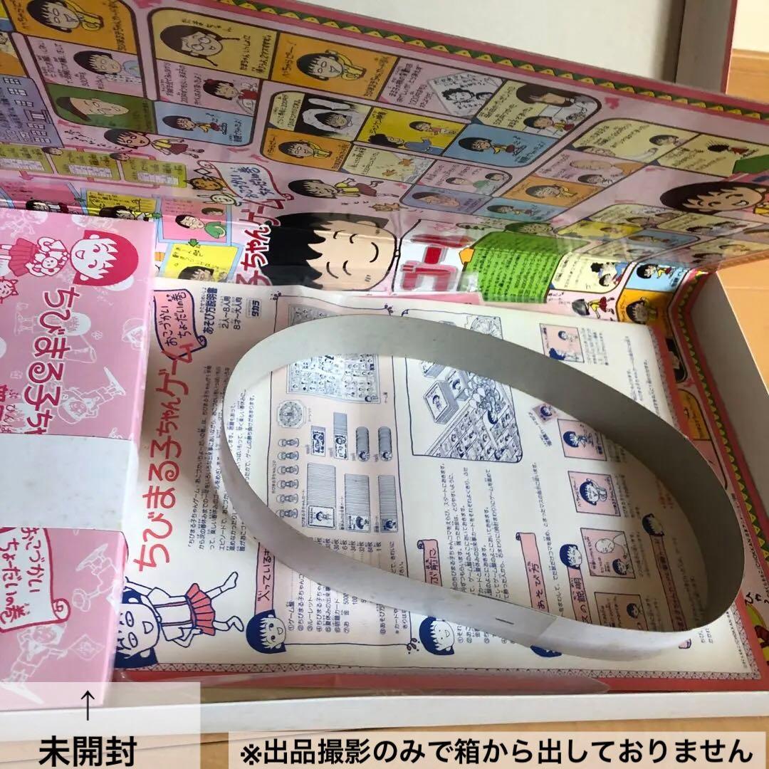 激レア【匿名配送】 【未使用品】ちびまる子ちゃんゲーム おこづかい