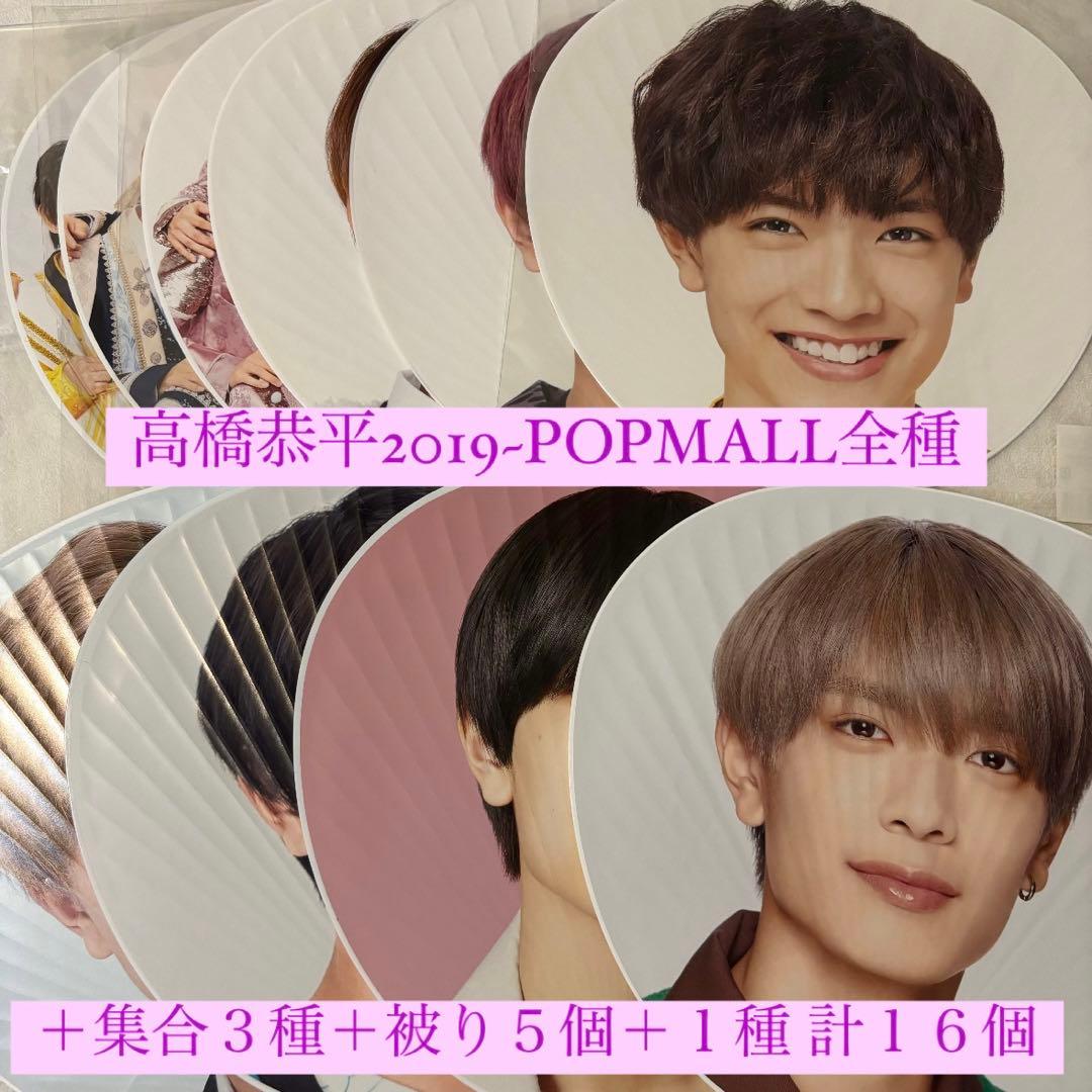 なにわ男子 高橋恭平 歴代 うちわ まとめ売り 大橋和也 - メルカリ