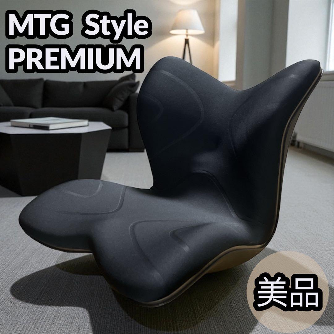【美品】 MTG Style PREMIUM 姿勢矯正 骨盤サポート ブラック