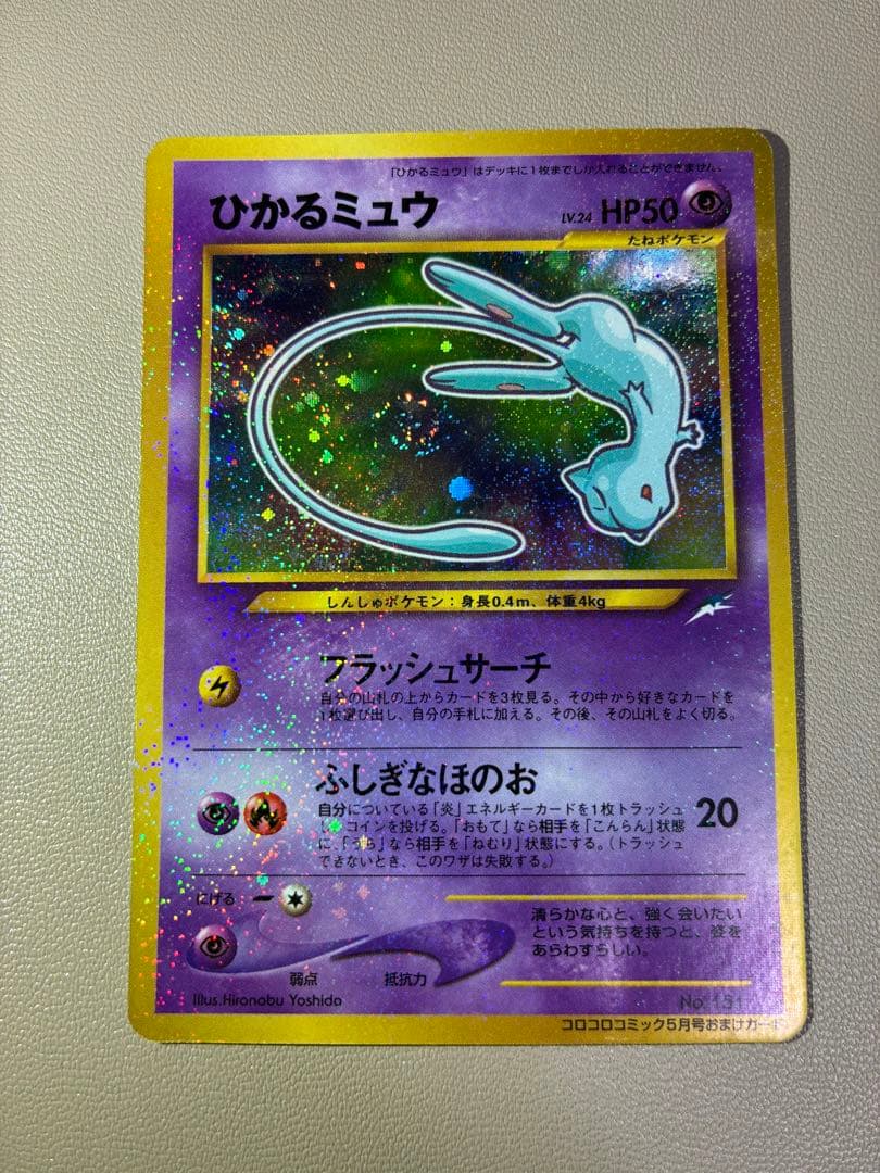 ひかるミュウ_「月刊コロコロコミック01年5月号」 おまけカード PROMO