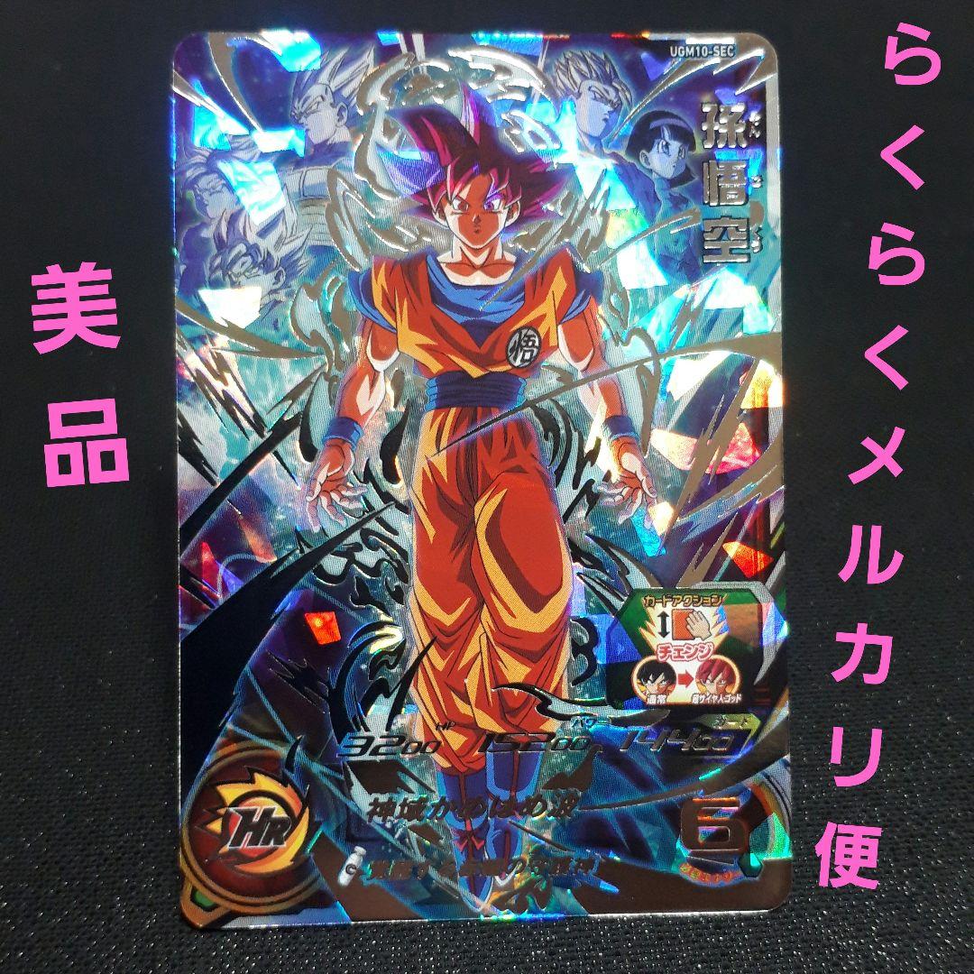 スーパードラゴンボールヒーローズ UGM10-SEC 孫悟空 L108742469