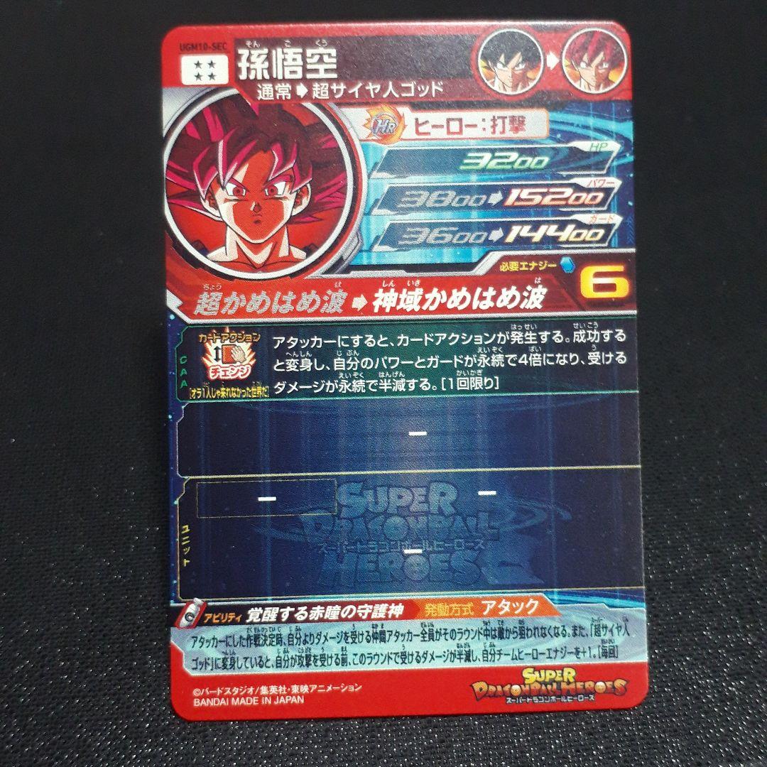 スーパードラゴンボールヒーローズ UGM10-SEC 孫悟空 L108742469