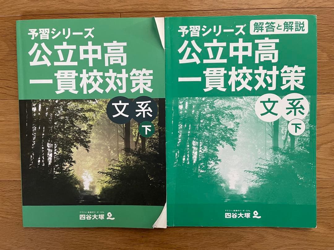 四谷大塚予習シリーズ 公立中高 一貫校対策 文系 下巻 - メルカリ