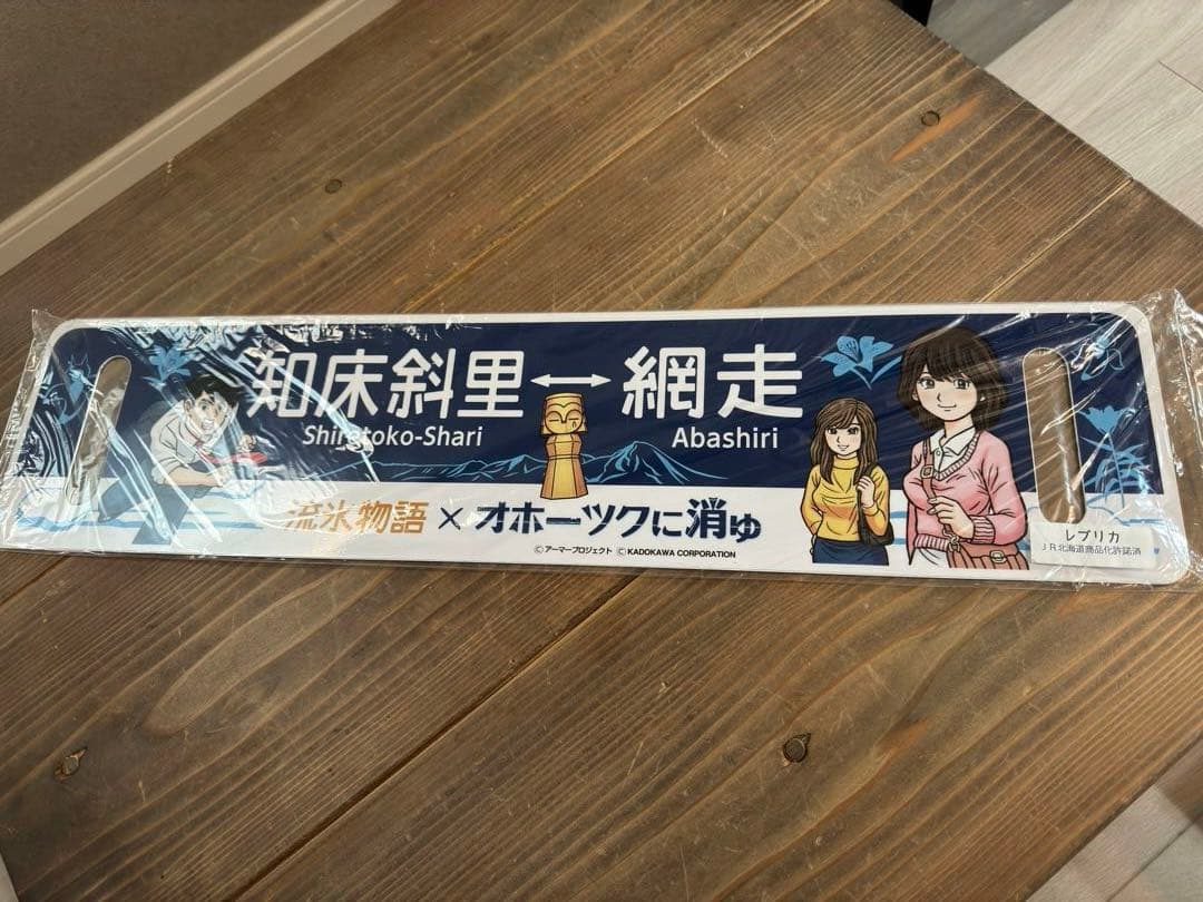 希少品　流氷物語×オホーツクに消ゆコラボ　レプリカサボ　新品未使用