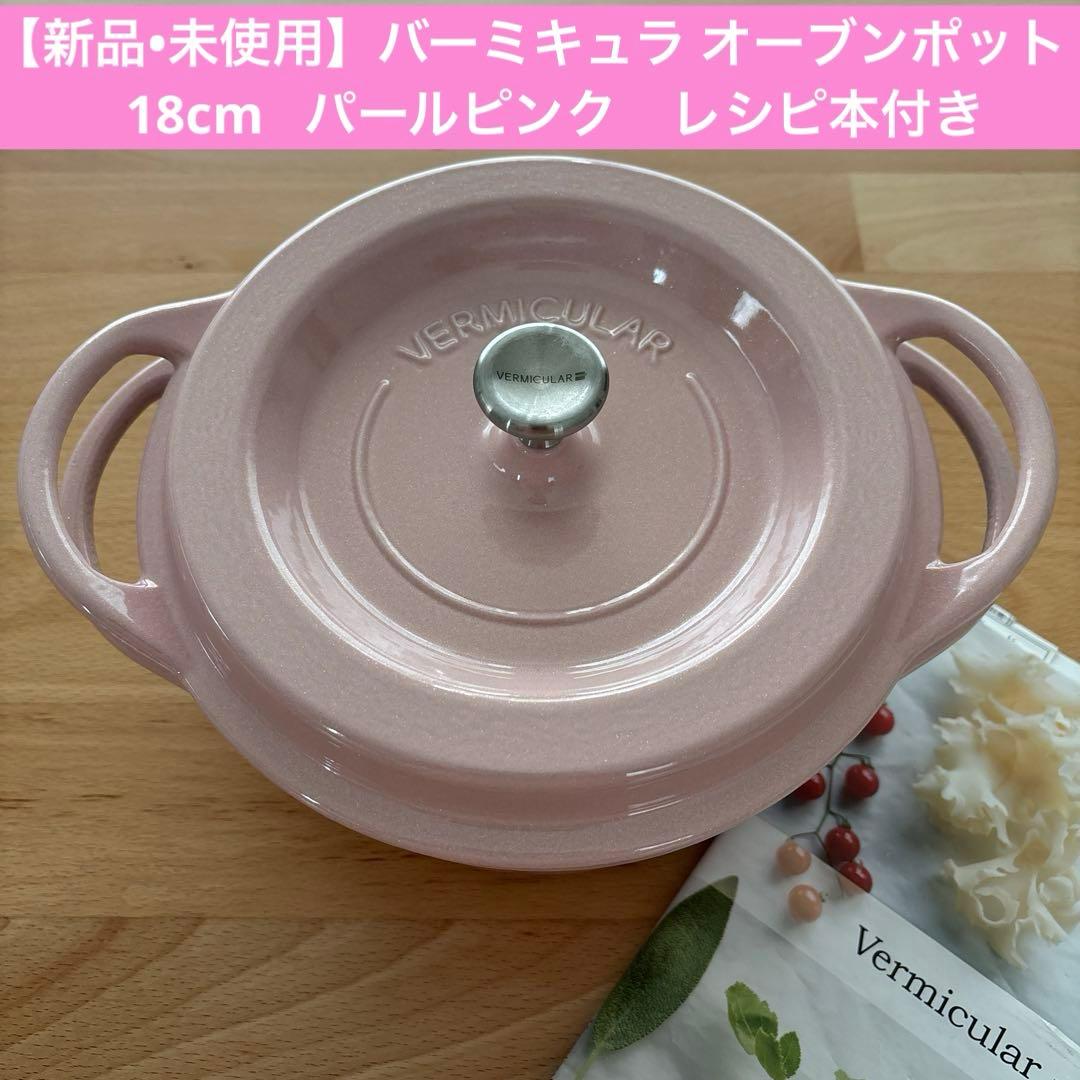【新品•未使用】バーミキュラ オーブンポット 18cmパールピンクレシピ本付き