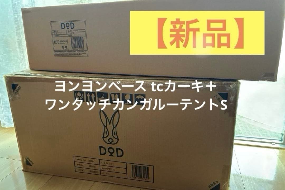 新品★DOD 4×4ベースtcカーキ 　　　ワンタッチカンガルーテントS