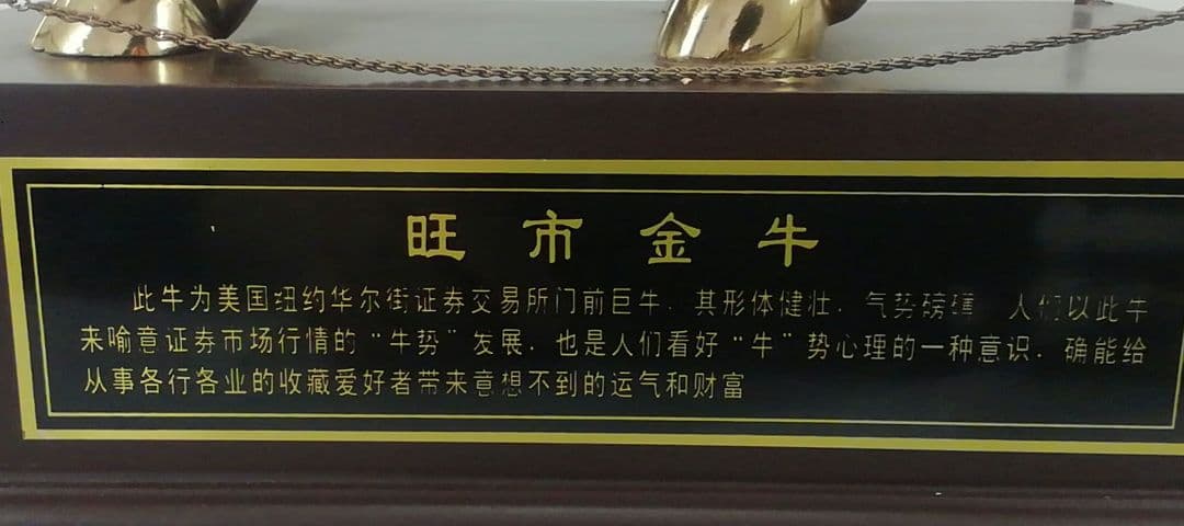 チャージングブル 置物 中国語 NY市場 ウォール街証券取引所 幸運と富