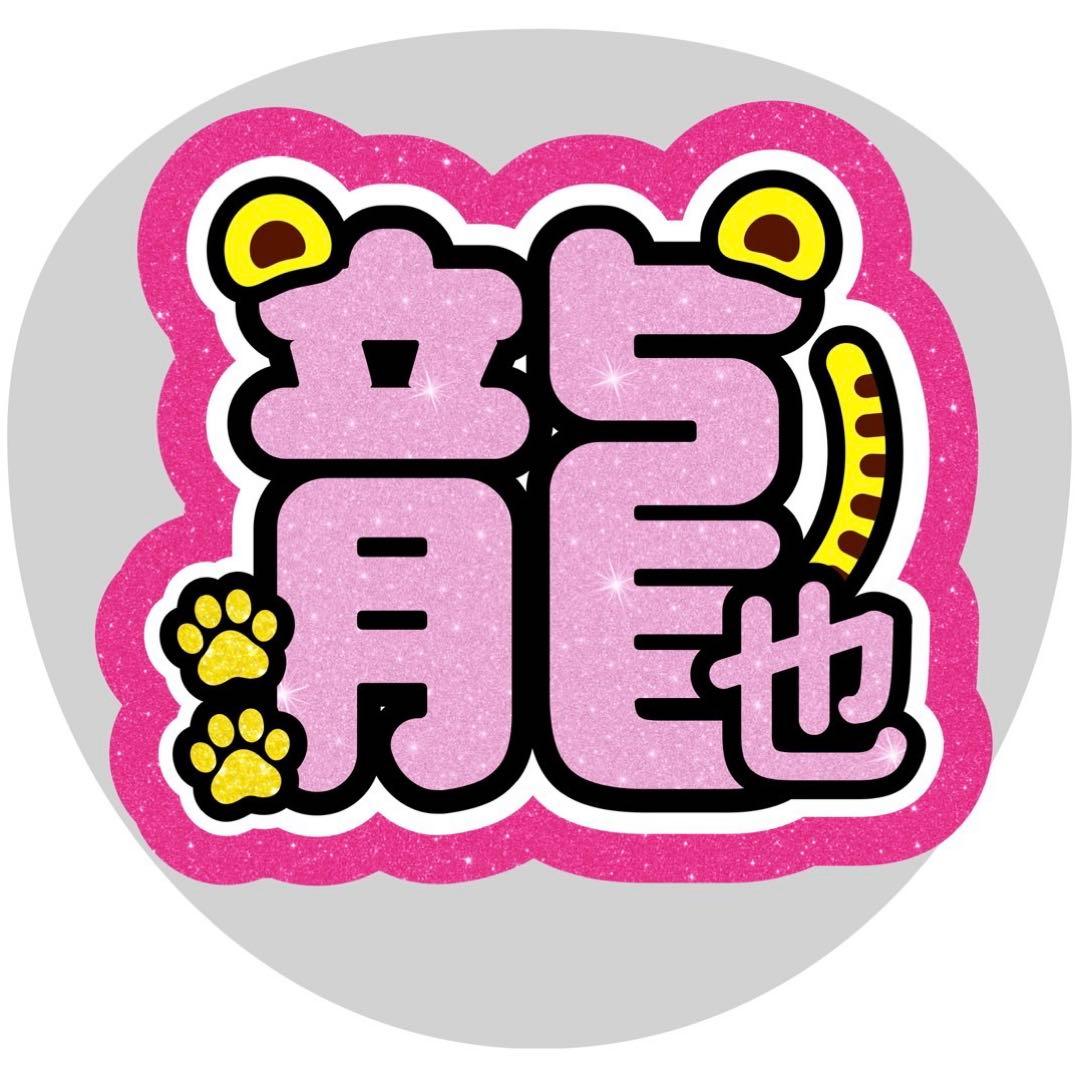 七五三掛龍也 うちわ文字 名前うちわ 規定内 文字パネル 応援うちわ