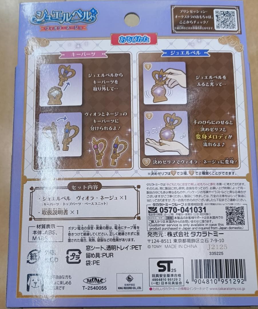 オマケ付き！ジュエルベル　ヴィオラ　ネージュ　プリンセッションオーケストラ