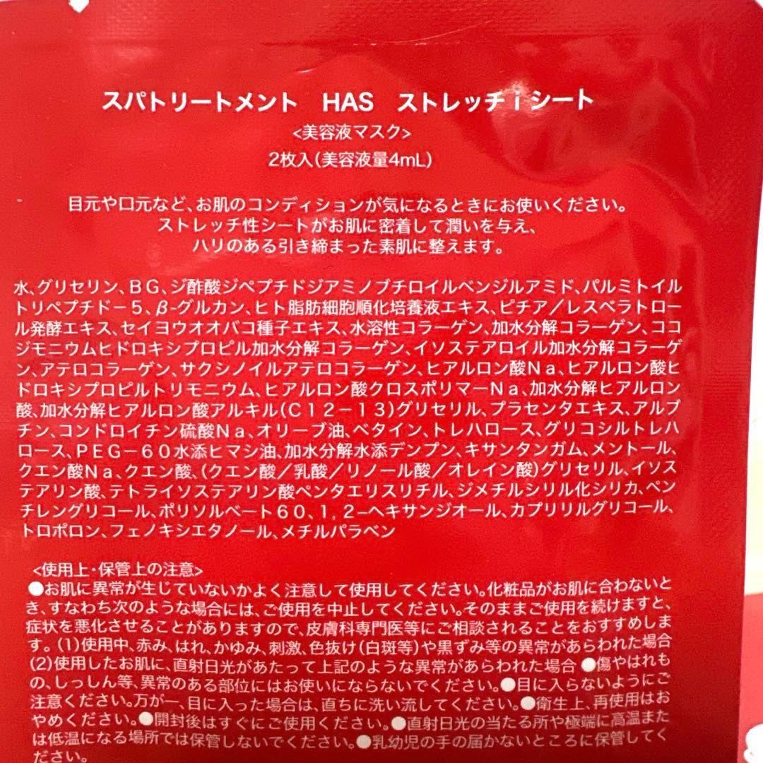 スパトリートメント HAS ラメラマスク２本　美容マスク6シート付き