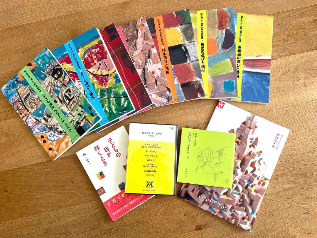 和久洋三遊びの創造共育法7冊DVDわくわくメッセージ5巻セット
