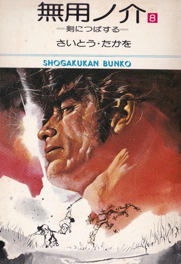 さいとう・たかを 「 無用ノ介 全巻（1巻〜15巻）」 - メルカリ