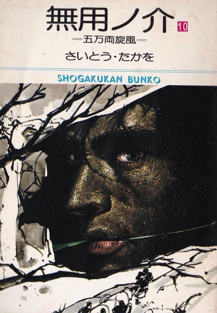 さいとう・たかを 「 無用ノ介 全巻（1巻〜15巻）」 - メルカリ