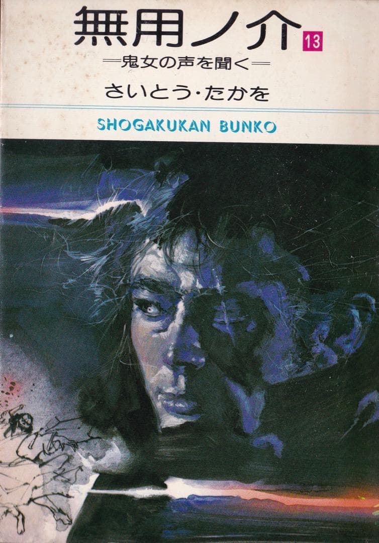 さいとう・たかを 「 無用ノ介 全巻（1巻〜15巻）」 - メルカリ