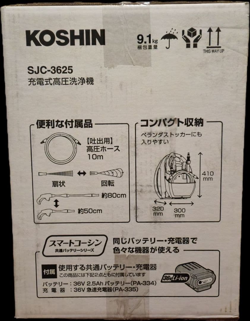 ​【新品未開封】工進 KOSHIN 充電式高圧洗浄機 SJC-3625 36V