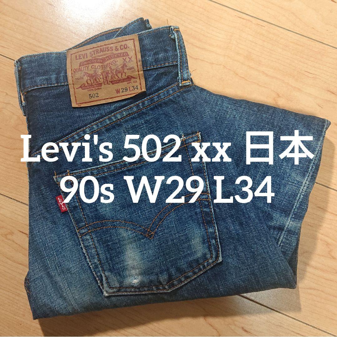 Levi's 502 xx 90s W29 日本製 ビッグE リーバイス 赤耳 - メルカリ