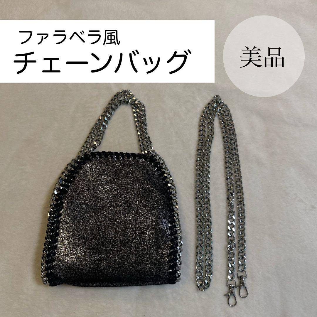 お値引き交渉可能です】ステラマッカートニー ファラベラ風 チェーン
