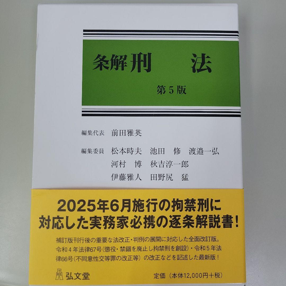 裁断済み】条解 刑法 第5版 - メルカリ