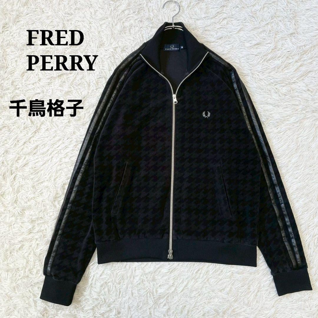 FRED PERRY　フレッドペリー　トラックジャケット　千鳥格子　バーズアイ