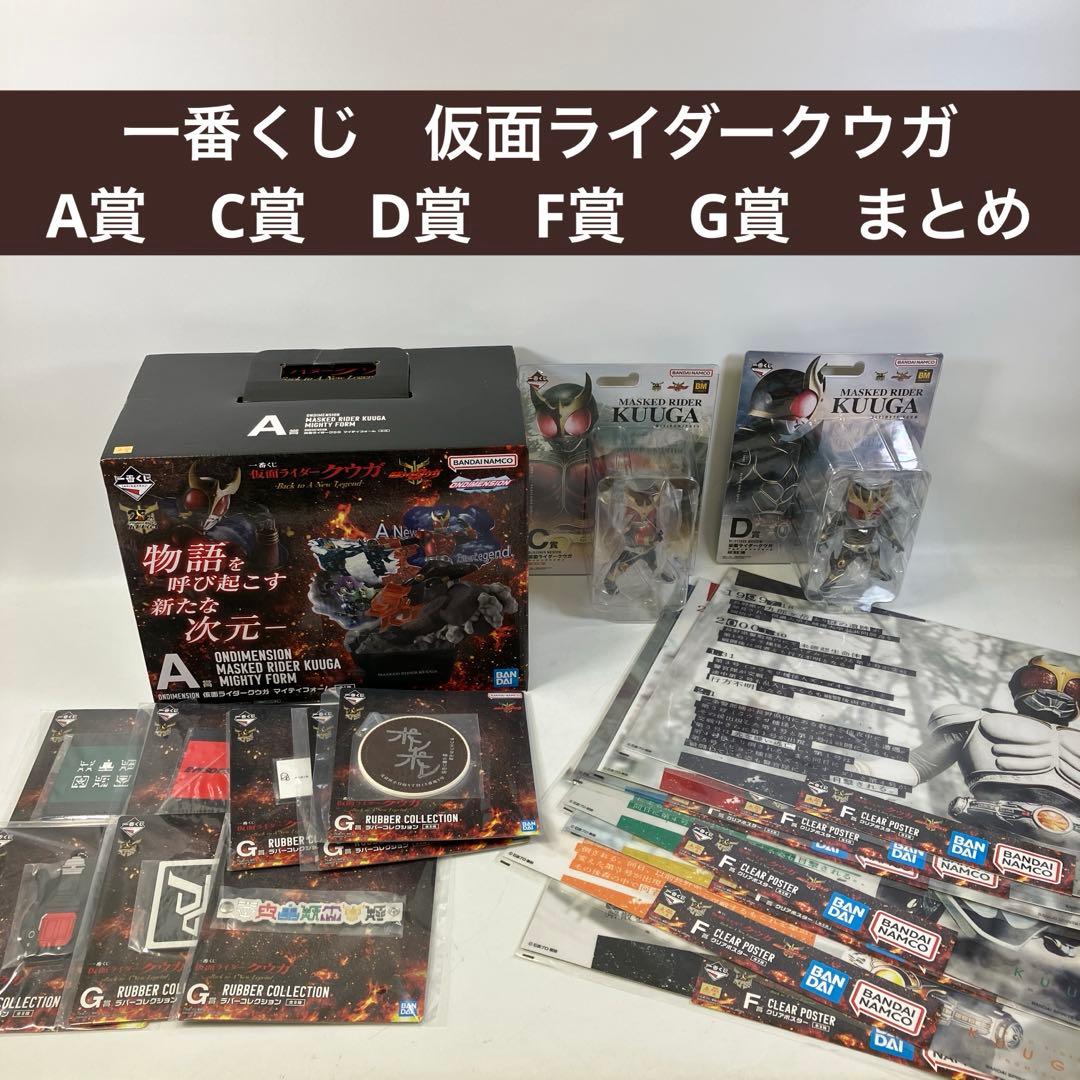 未開封 一番くじ 仮面ライダークウガ A賞 C賞 D賞 F賞 G賞 まとめ