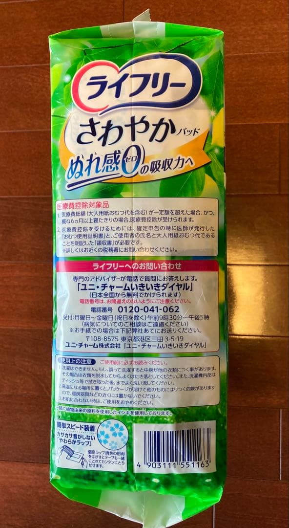 ライフリー さわやかパッド　尿もれパッド　120