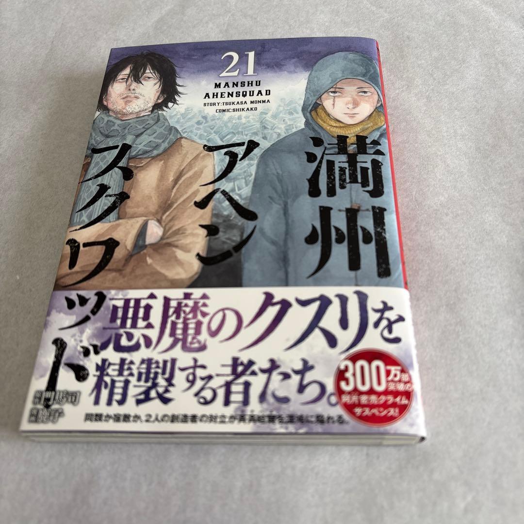 満州アヘンスクワッド21.22巻 - メルカリ