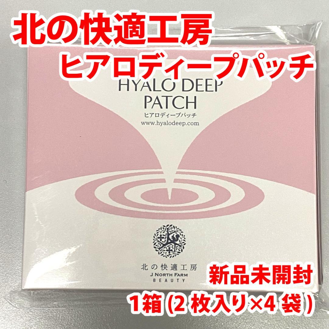 北の快適工房 ヒアロディープパッチ 1箱（2枚入り×4袋） - メルカリ