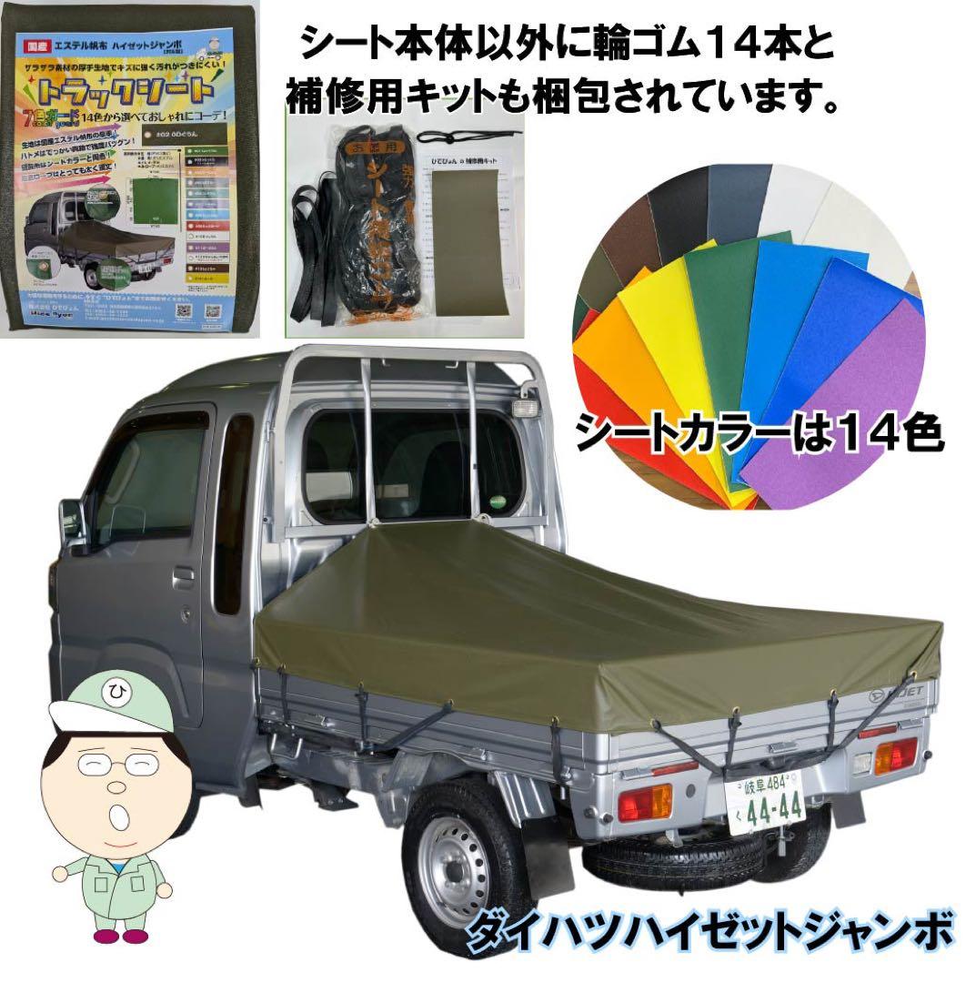 新品 エステル ハイゼット ジャンボ 荷台シート 耐候性 国産トラック