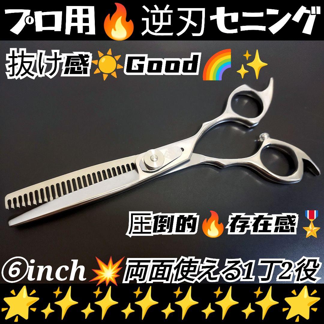 スパっと快適に切れる理美容師プロ用セニングシザー人気の逆刃✨両面