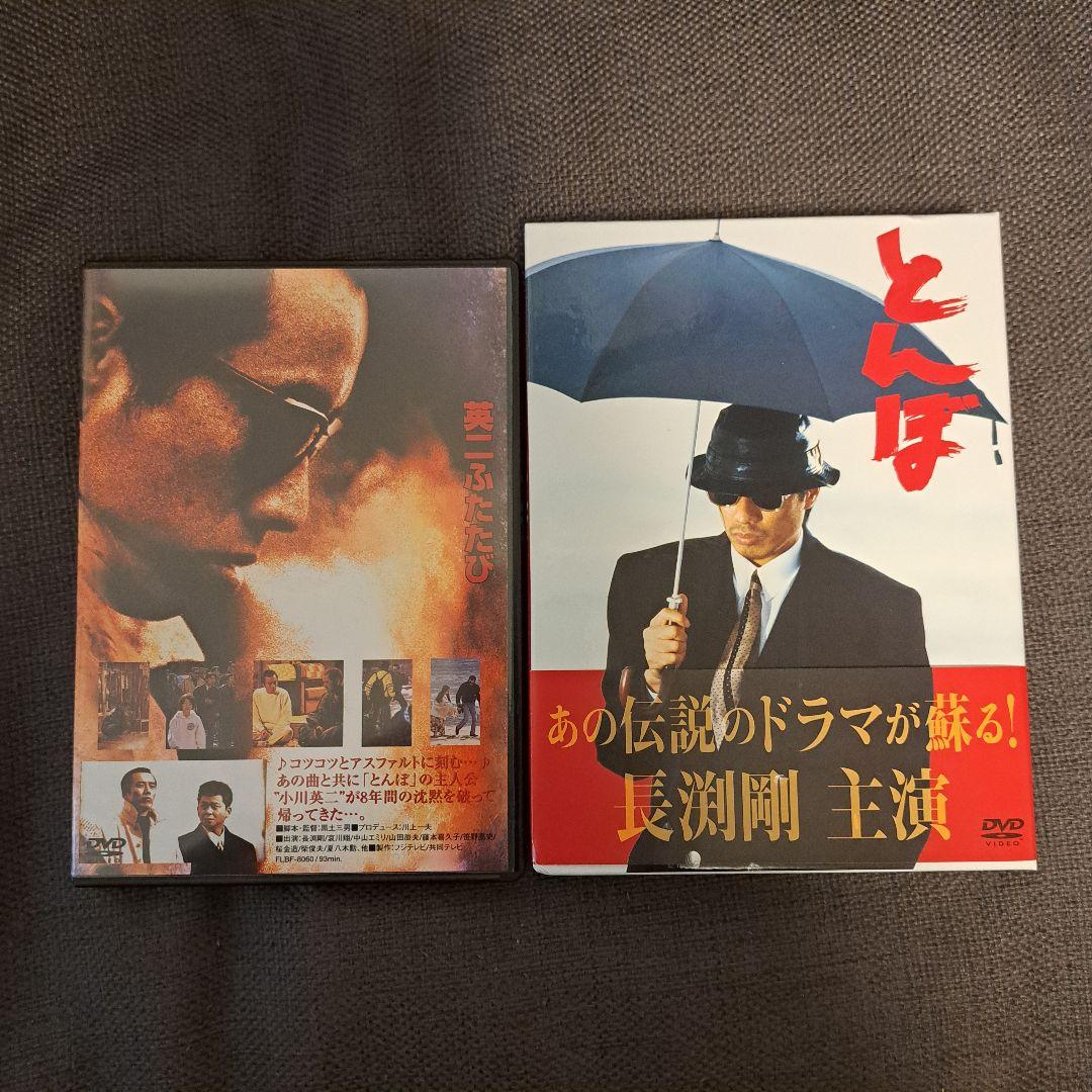 とんぼ&英二ふたたび　DVDセット