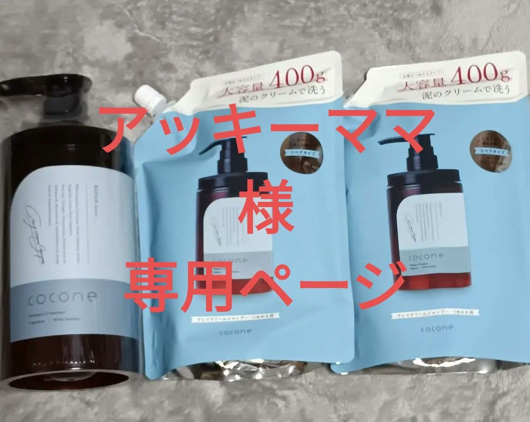 cocone シャンプーボトルと詰め替え 400g✖2個セット - メルカリ