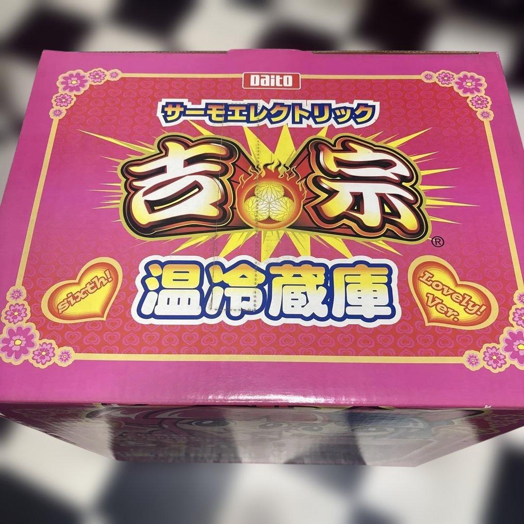 吉宗 姫 温冷蔵庫