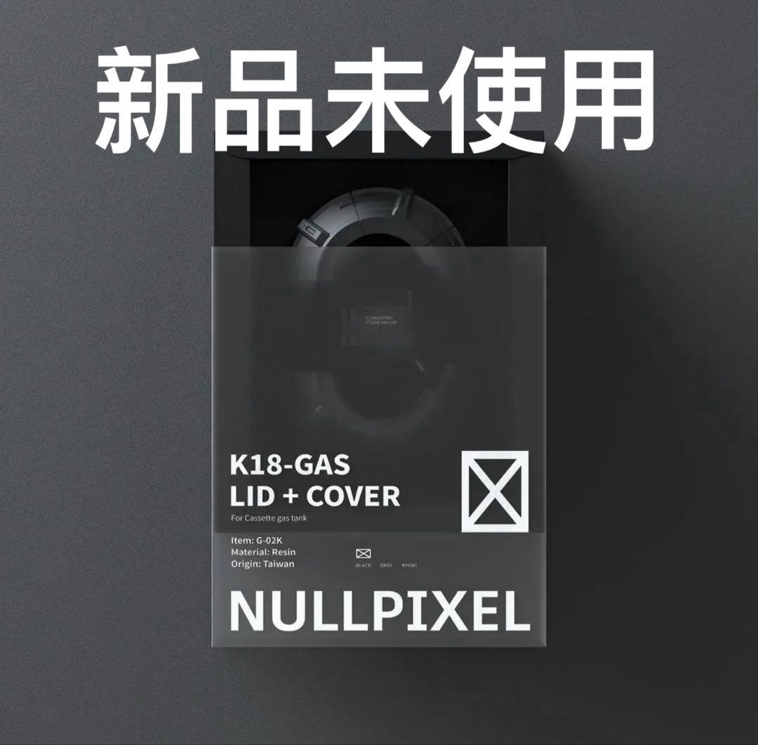 【新品未使用】NULLPIXEL<K18-GAS-LID+COVER> V2 即完売品】NULLPIXEL<K18-GAS-LID+COVER> V2 - メルカリ