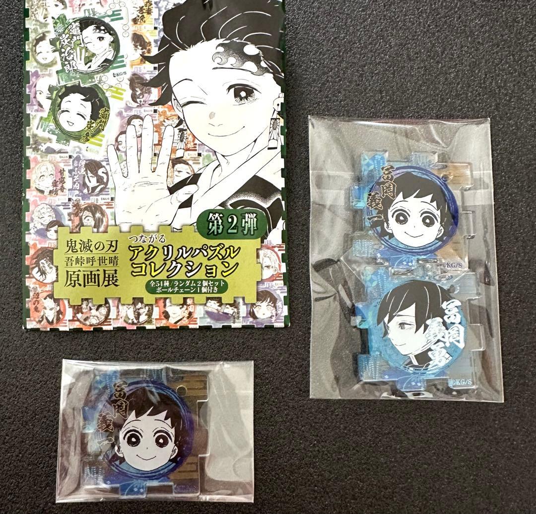 鬼滅の刃 つながるアクリルパズルコレクション 第2弾 冨岡義勇 原画展