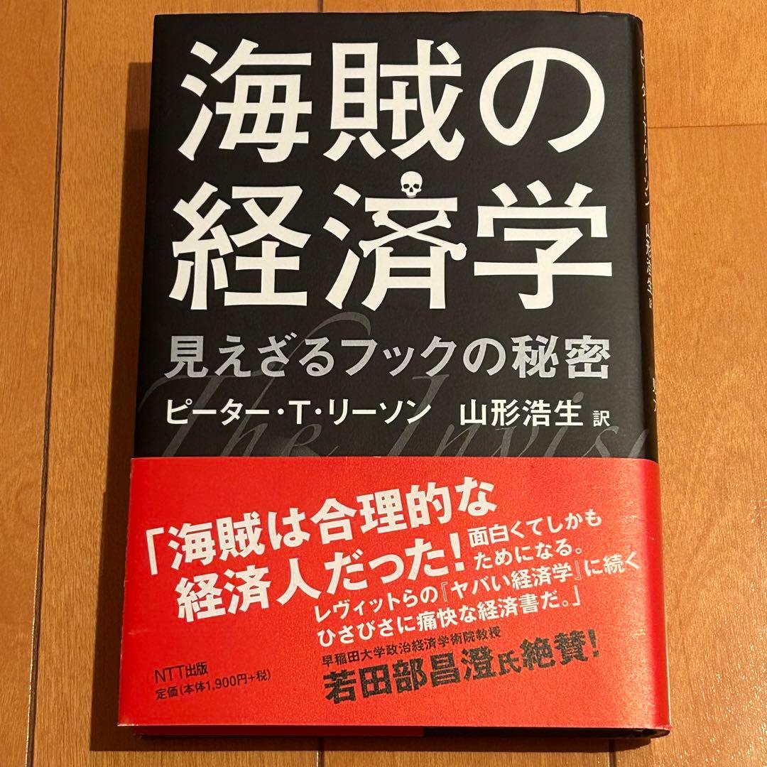 海賊の経済学 : 見えざるフックの秘密 - メルカリ